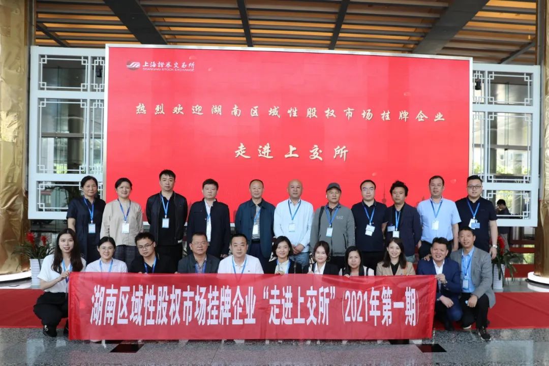 “對話”上交所，湖南區(qū)域性股權(quán)市場掛牌企業(yè)“走進上交所”活動圓滿舉行